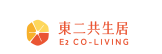 東二 共生居 E2 CO-LIVING